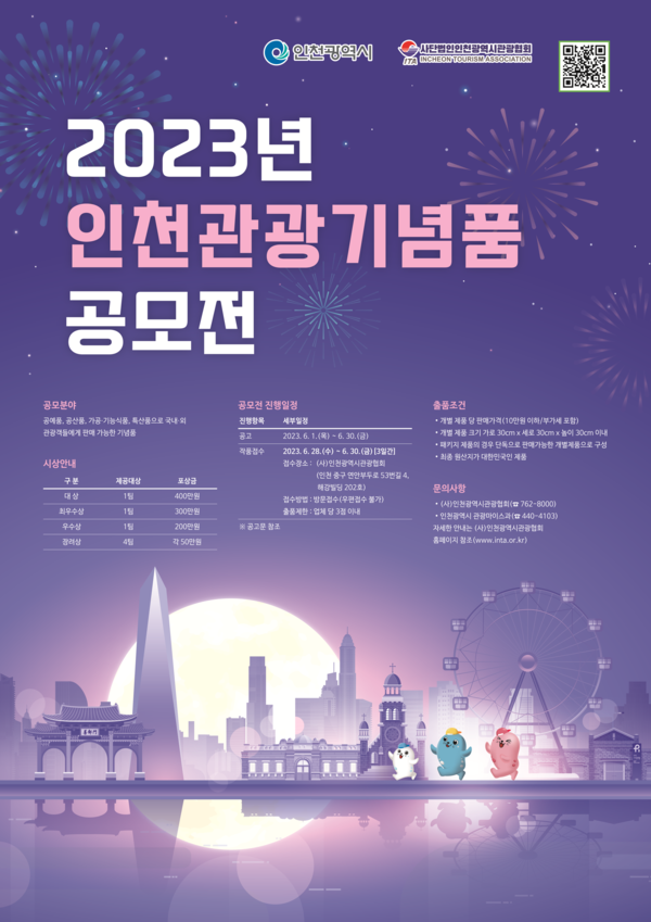 인천시가 추진하는 '2023 인천관광기념품 공모전' 포스터. <사진=인천시 제공>