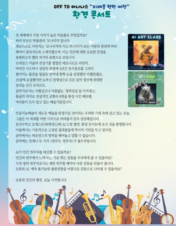 파주 문산수억고 주최 'AI 융합 환경교육주간' 환경콘서트 홍보 포스터 <사진제공=문산수억고등학교>