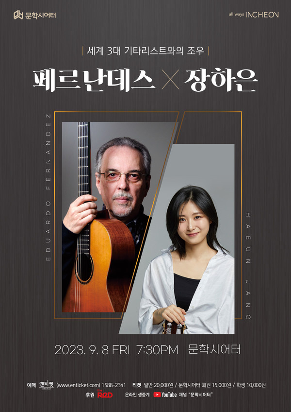 클래식 기타의 품격...페르난데스-장하은 '특별한 만남'