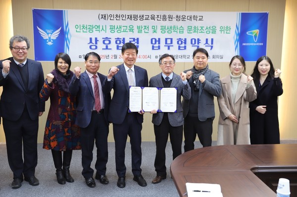 인천인재평생교육진흥원과 청운운대하교 상헙협력 업무협약식 [사진 = 인천인재평생교육진흥원]
