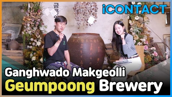 iCONTACT X Geumpoong Brewery EP.25