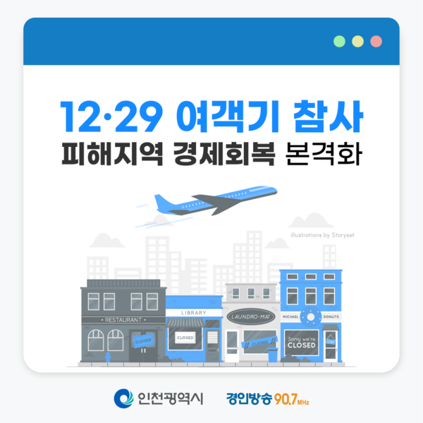 [인천시와 함께하는 항공 카드뉴스] ⑥ 12·29 여객기 참사 피해지역 경제회복 본격화
