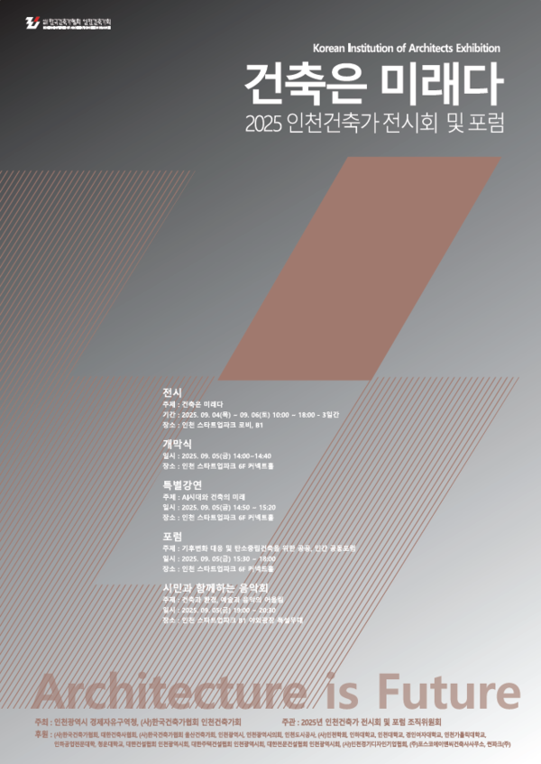Incheon Architects Exhibition and Forum to be held for three days from the 4th