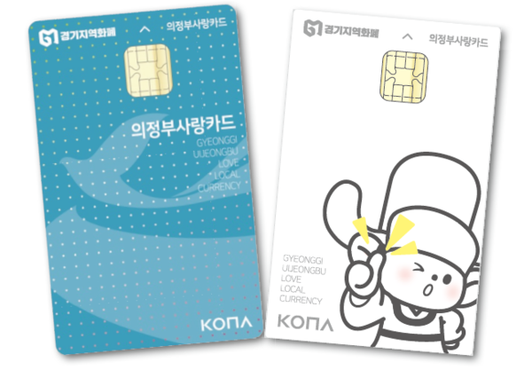 의정부시, 지역화폐 월 구매 한도 15만 원·할인율 8% 시행 < 정치