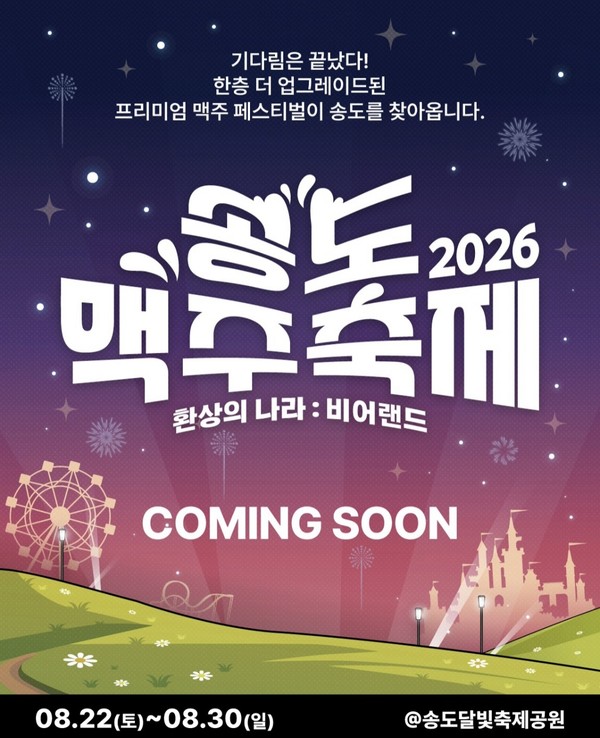2026 송도맥주축제 티저 포스터
