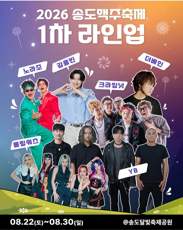 2026 송도맥주축제 1차 라인업