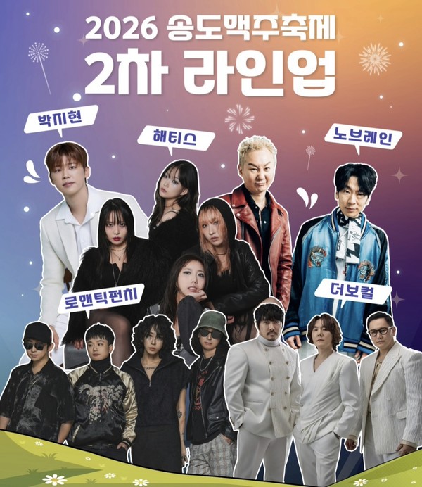 2026 송도맥주축제 2차 라인업