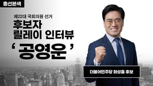 [<b>총선</b> 본색] 공영운 "혁신성장, 신성장 이끄는 데 기여...청년에 기회의 창 열...