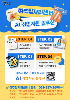 여주 AI 취업지원 솔루션