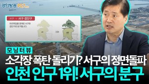 제3연륙교 명칭 논란, 1월5일 개통 전에 매듭지어야 [굿모닝 인천] - 뉴스 썸네일 이미지