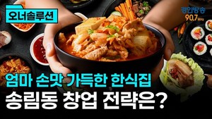 이현상 공인회계사 '골목장사 오너솔루션 '- 송림로터리 한식당 창업 [굿... - 뉴스 썸네일 이미지