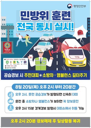 인천 전역서 을지연습...20일 공습대비 <b>민방위 훈련</b>