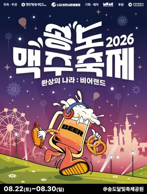 '환상의 나라 Beer land'...송도맥주축제 22일 개막 - 뉴스 썸네일 이미지