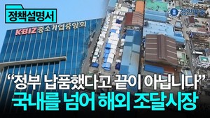 서경란의 중소기업 정책설명서(25)-공공조달은 시작일 뿐, 중소기업의 ... - 뉴스 썸네일 이미지