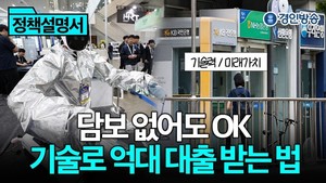 서경란의 중소기업 정책설명서(28) - "담보 부족한 중소기업의 구원투수... - 뉴스 썸네일 이미지